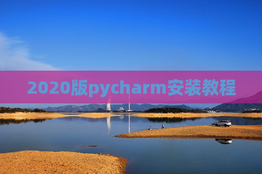 2020版pycharm安装教程